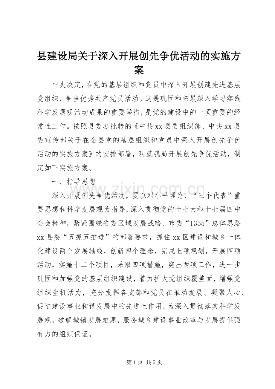 县建设局关于深入开展创先争优活动的方案 .docx_第1页