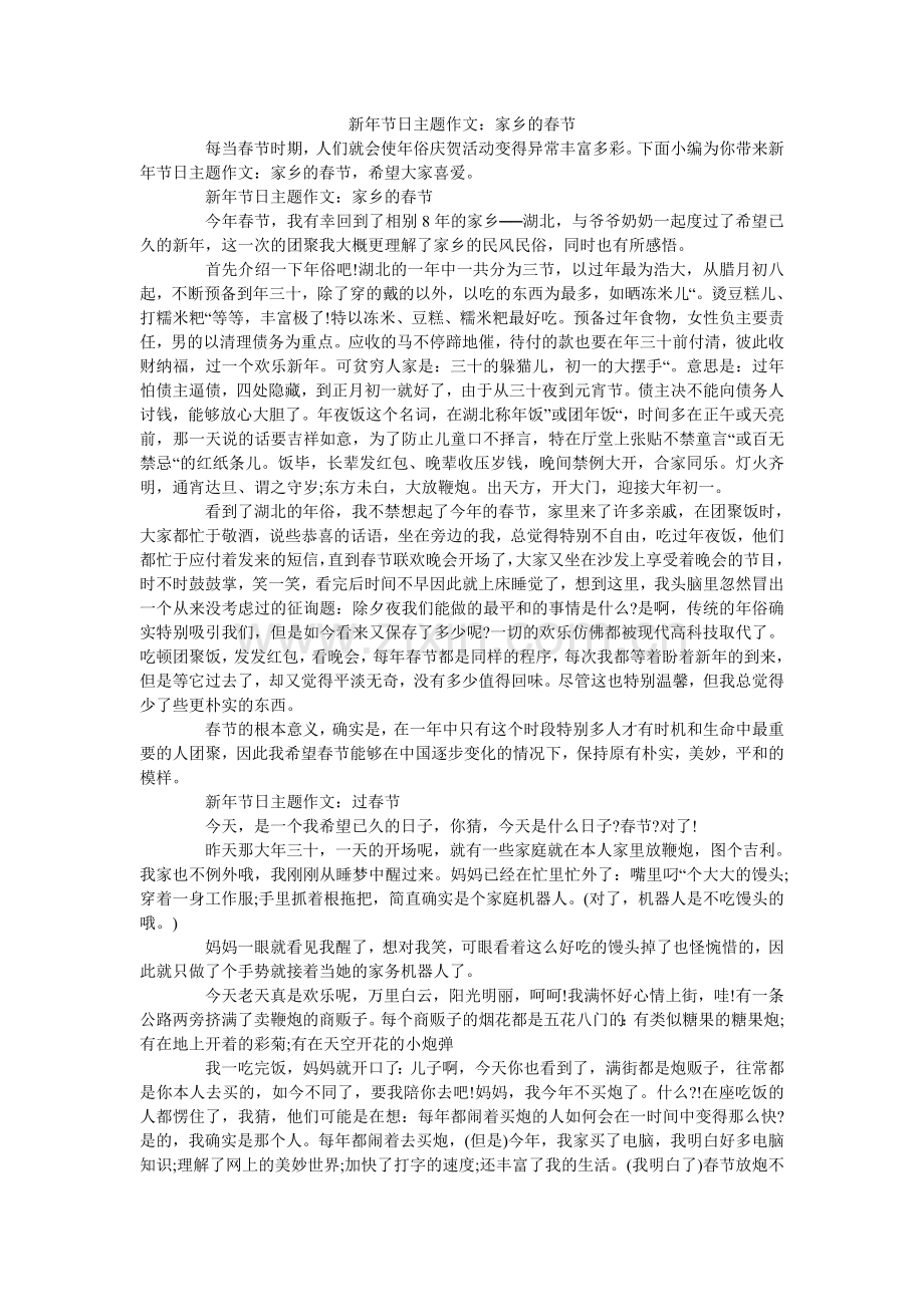 新年节日主题作文：家乡的春节.doc_第1页