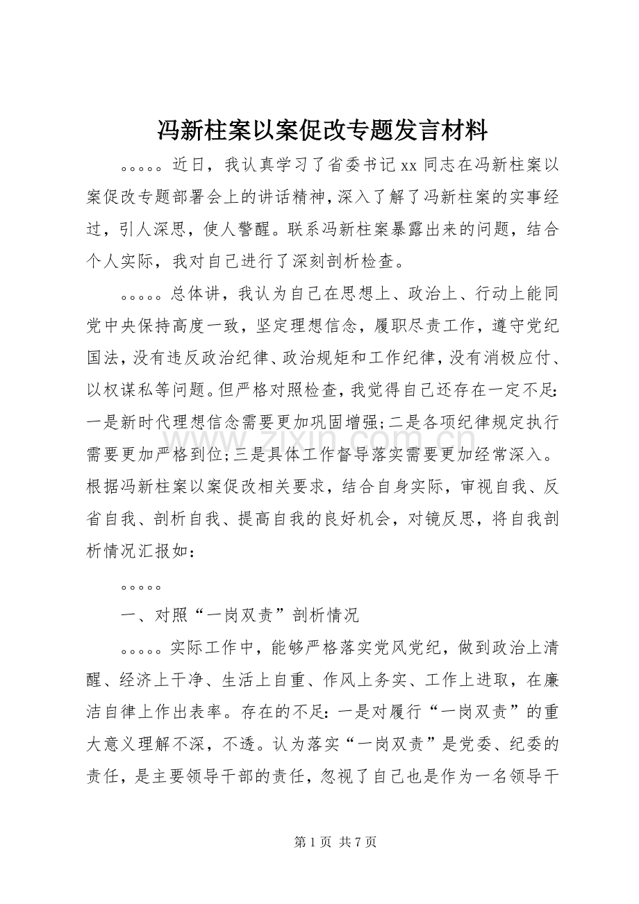 冯新柱案以案促改专题发言材料致辞.docx_第1页