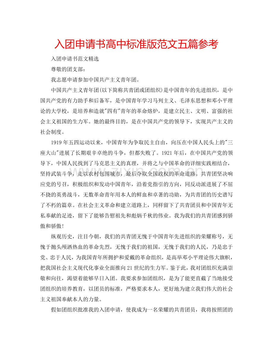 入团申请书高中标准版范文五篇参考.doc_第1页