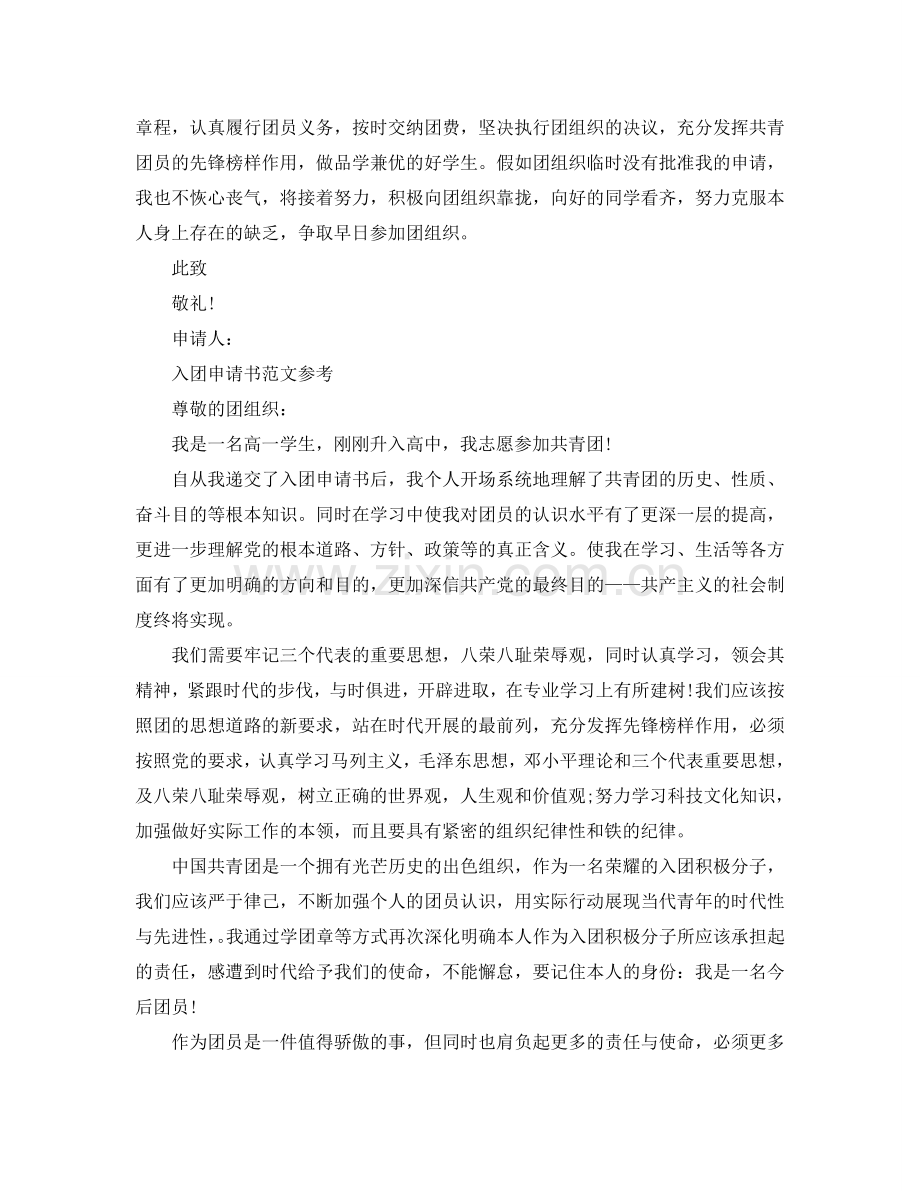 入团申请书高中标准版范文五篇参考.doc_第2页