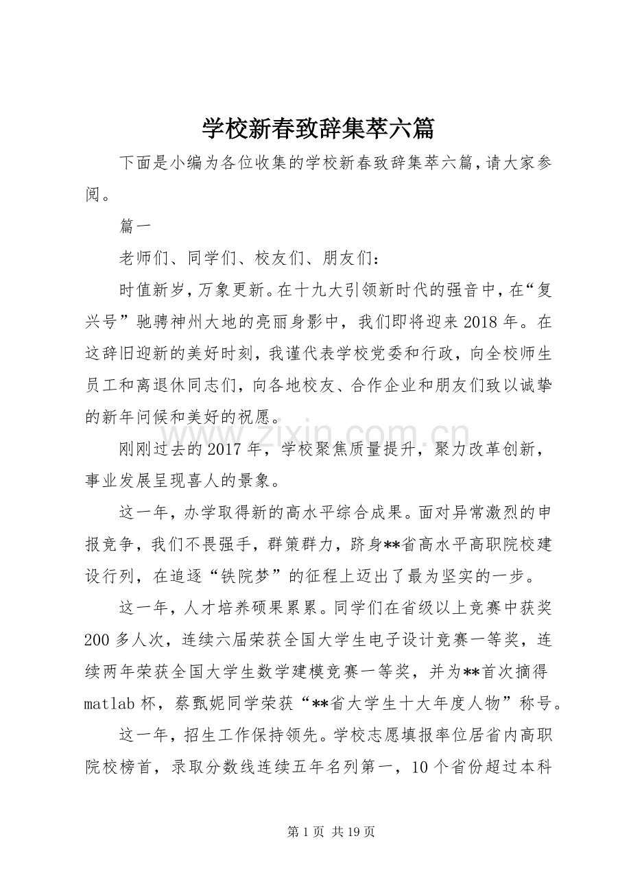 学校新春演讲致辞集萃六篇.docx_第1页