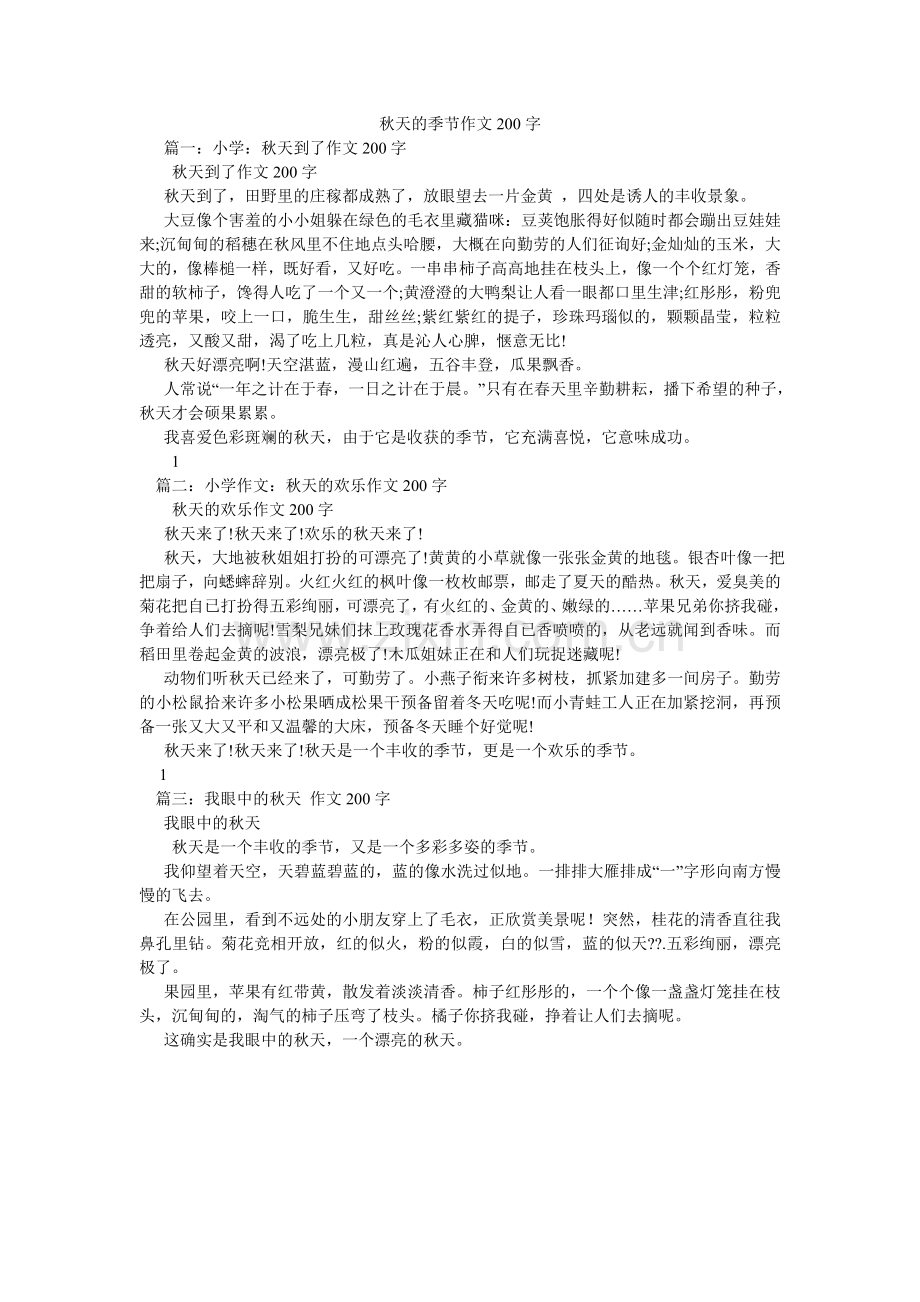 秋天的季节作文200字.doc_第1页