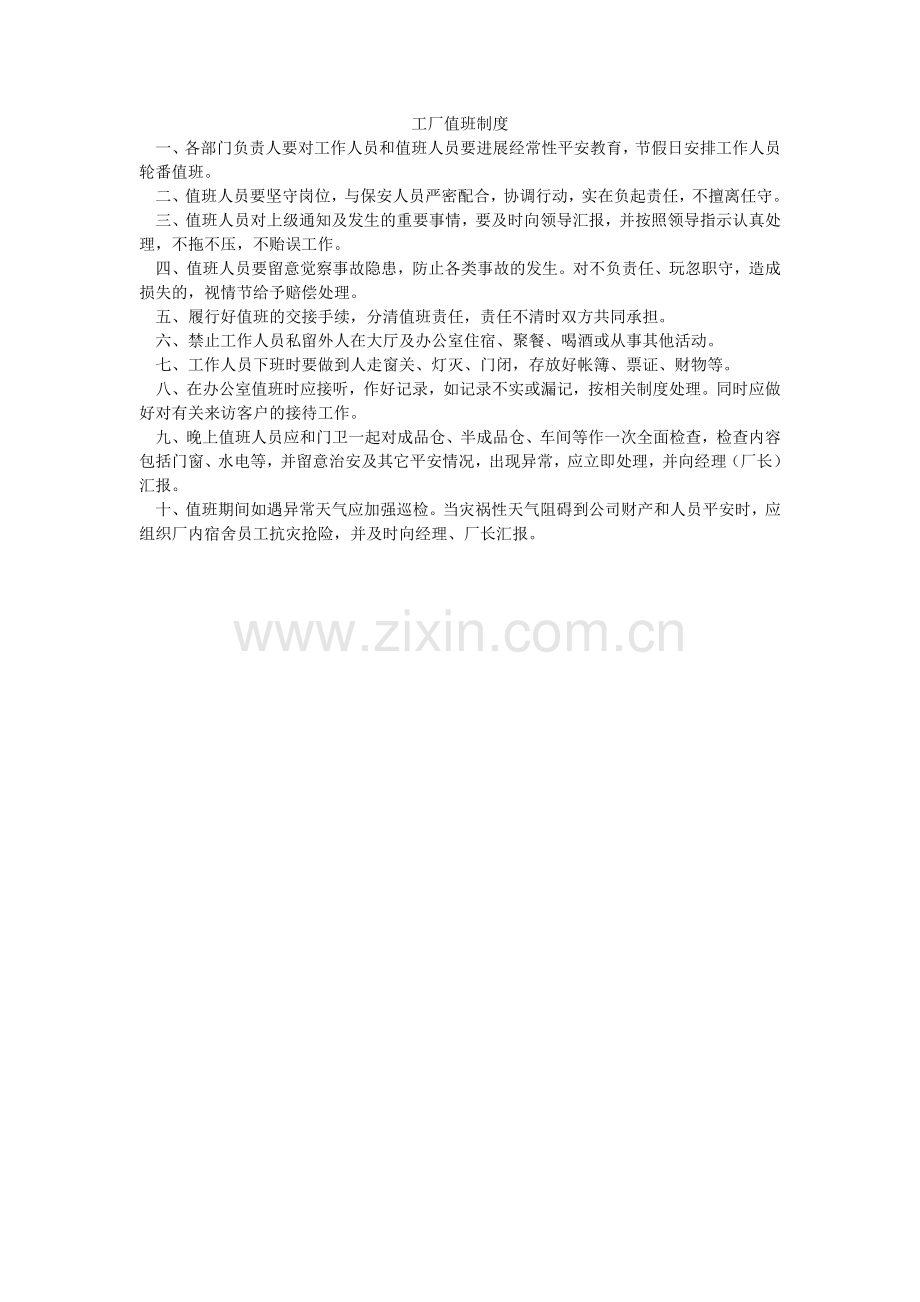 工厂值班制度.doc_第1页