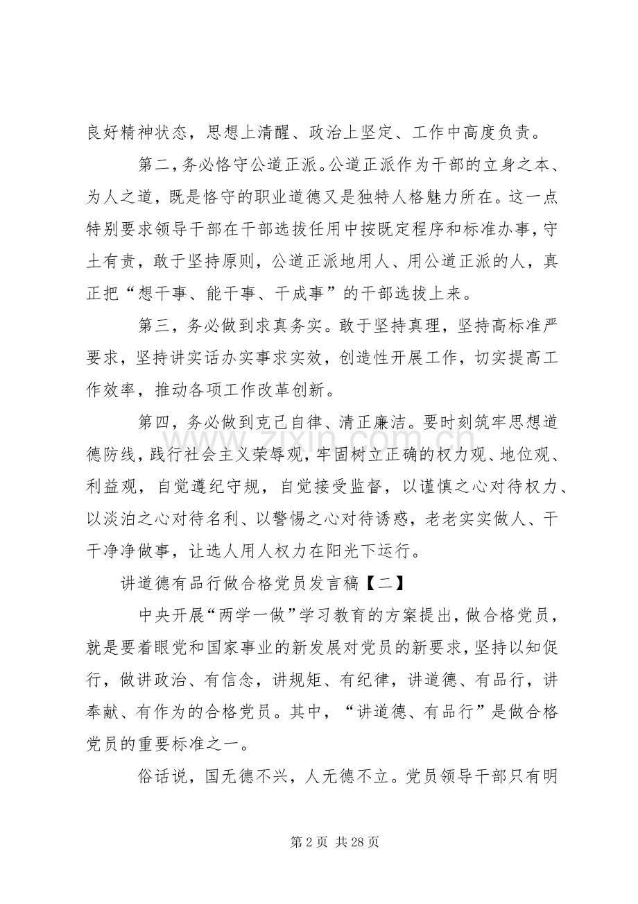 修身养德,严管自律做讲道德、有品行的合格党员发言.docx_第2页