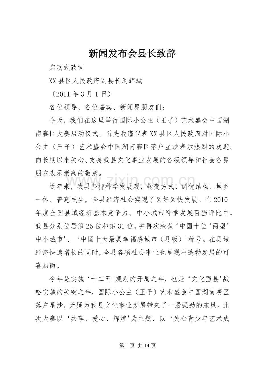 新闻发布会县长演讲致辞.docx_第1页