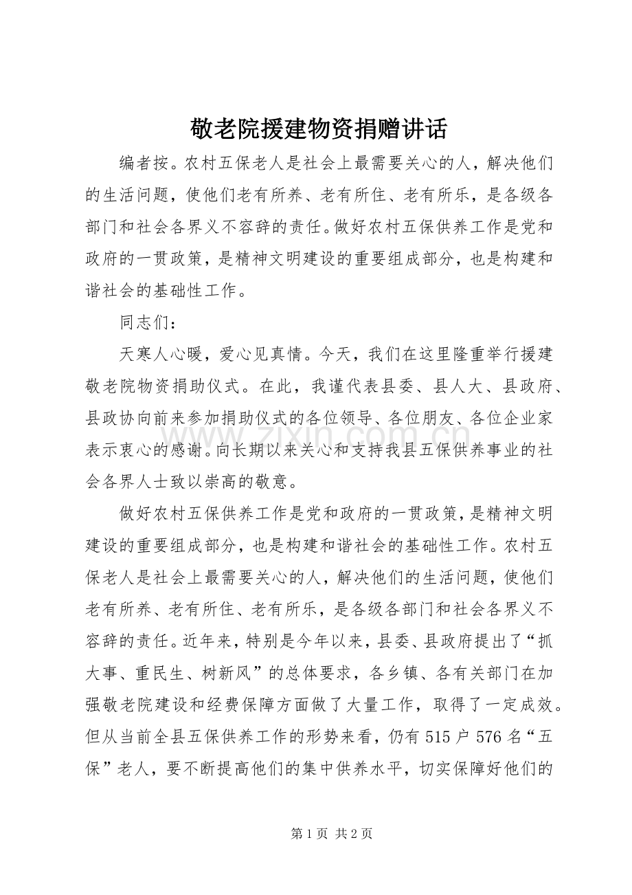 敬老院援建物资捐赠讲话.docx_第1页