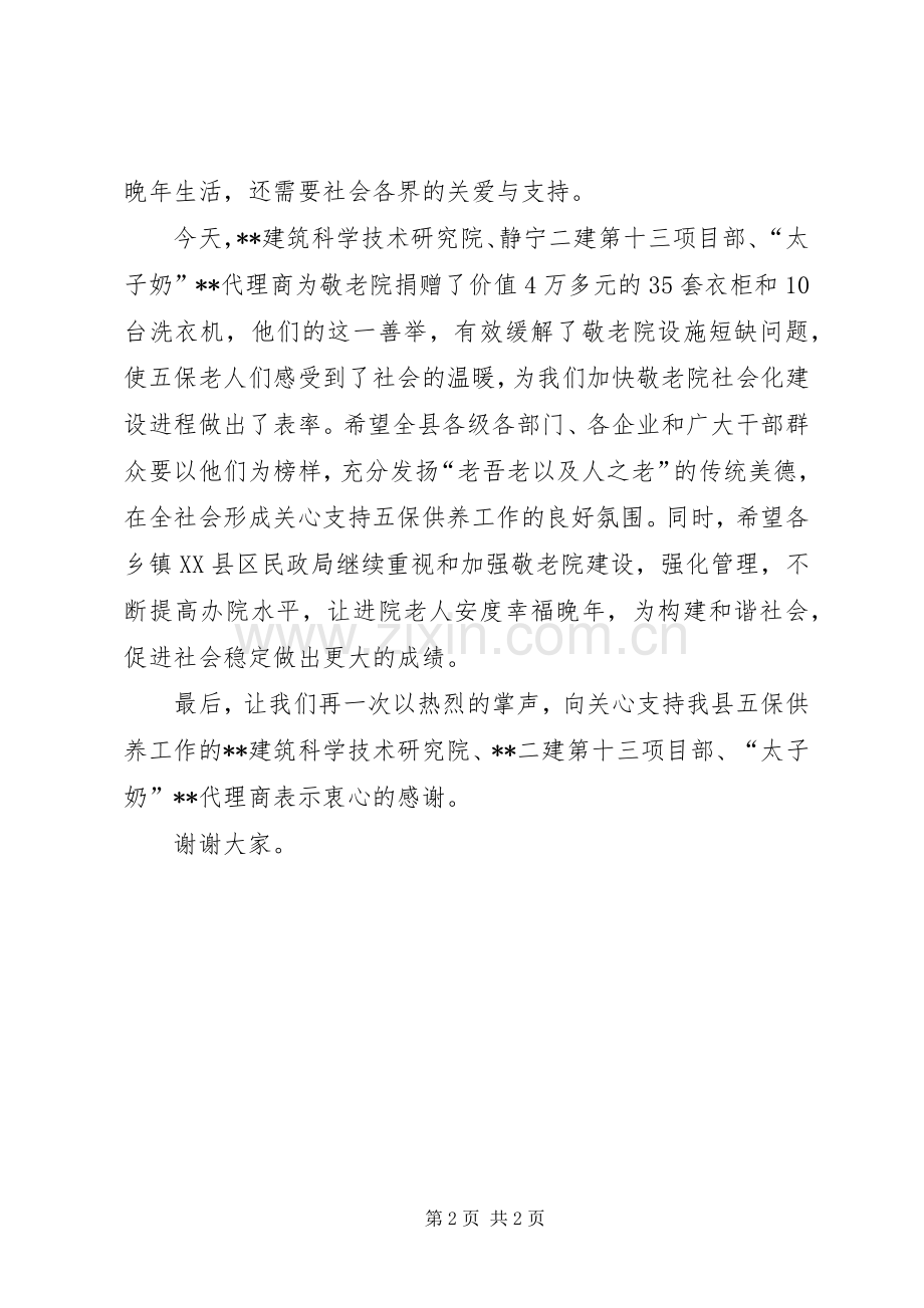 敬老院援建物资捐赠讲话.docx_第2页