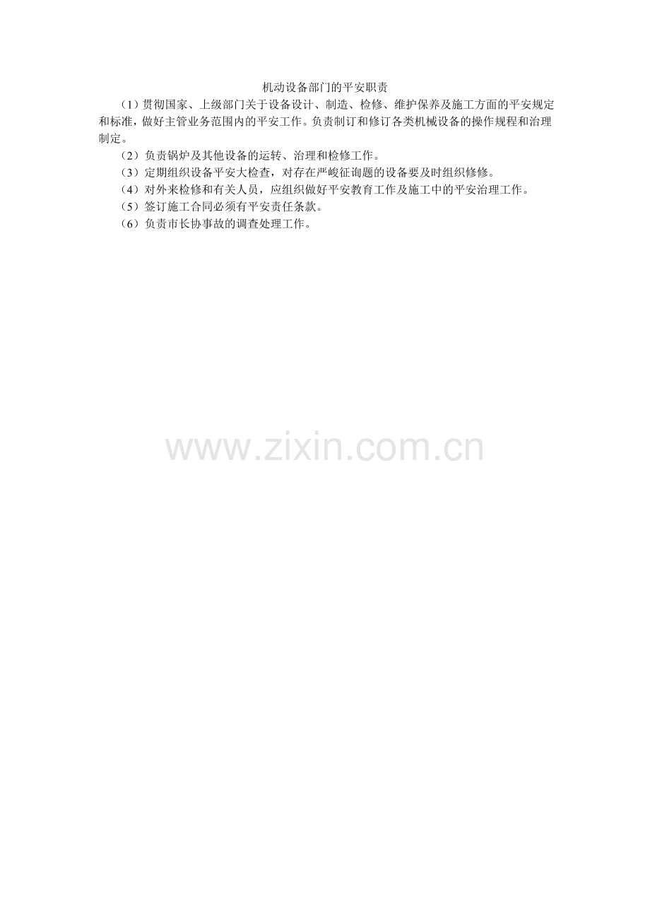 机动设备部门的安全职责.doc_第1页