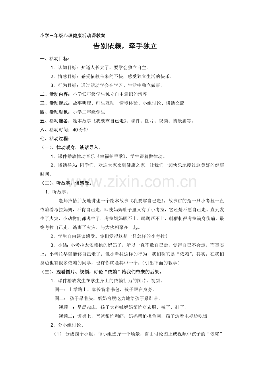 小学三年级心理健康活动课教案.doc_第1页