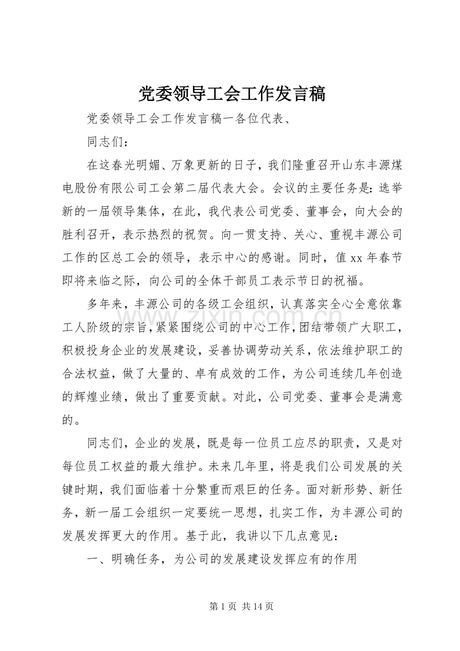 党委领导工会工作发言.docx_第1页