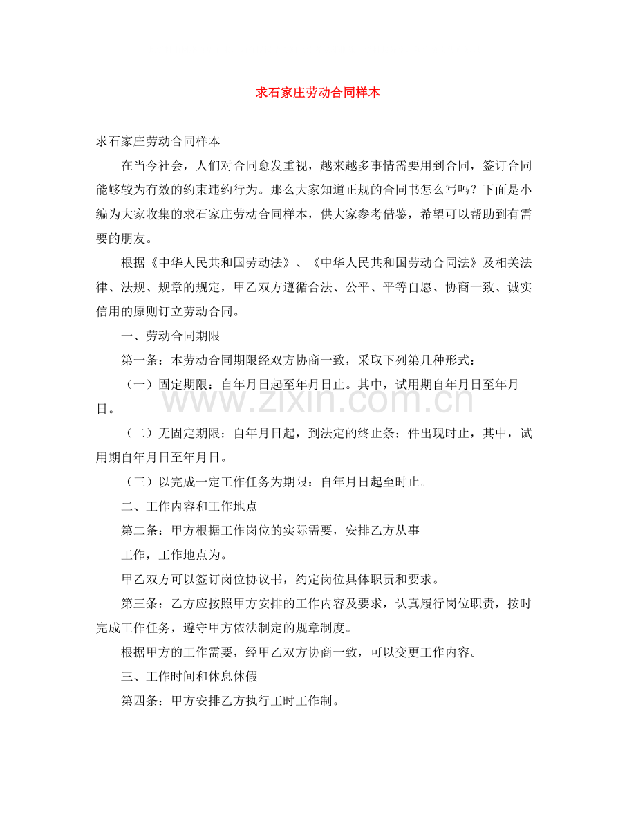 求石家庄劳动合同样本.docx_第1页