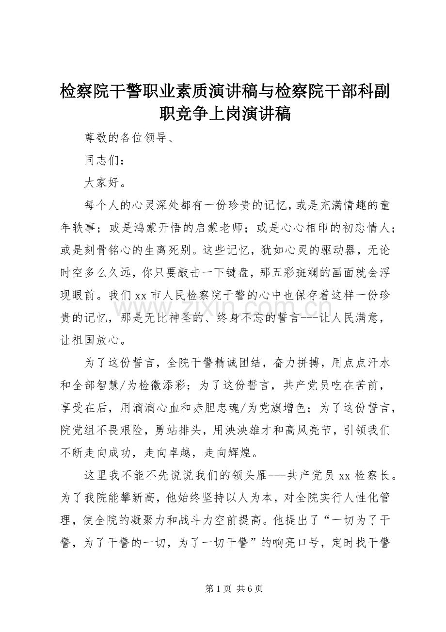 检察院干警职业素质演讲稿与检察院干部科副职竞争上岗演讲稿.docx_第1页
