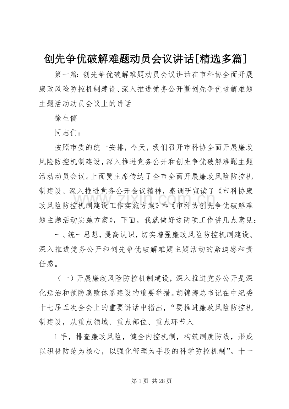 创先争优破解难题动员会议讲话[多篇].docx_第1页