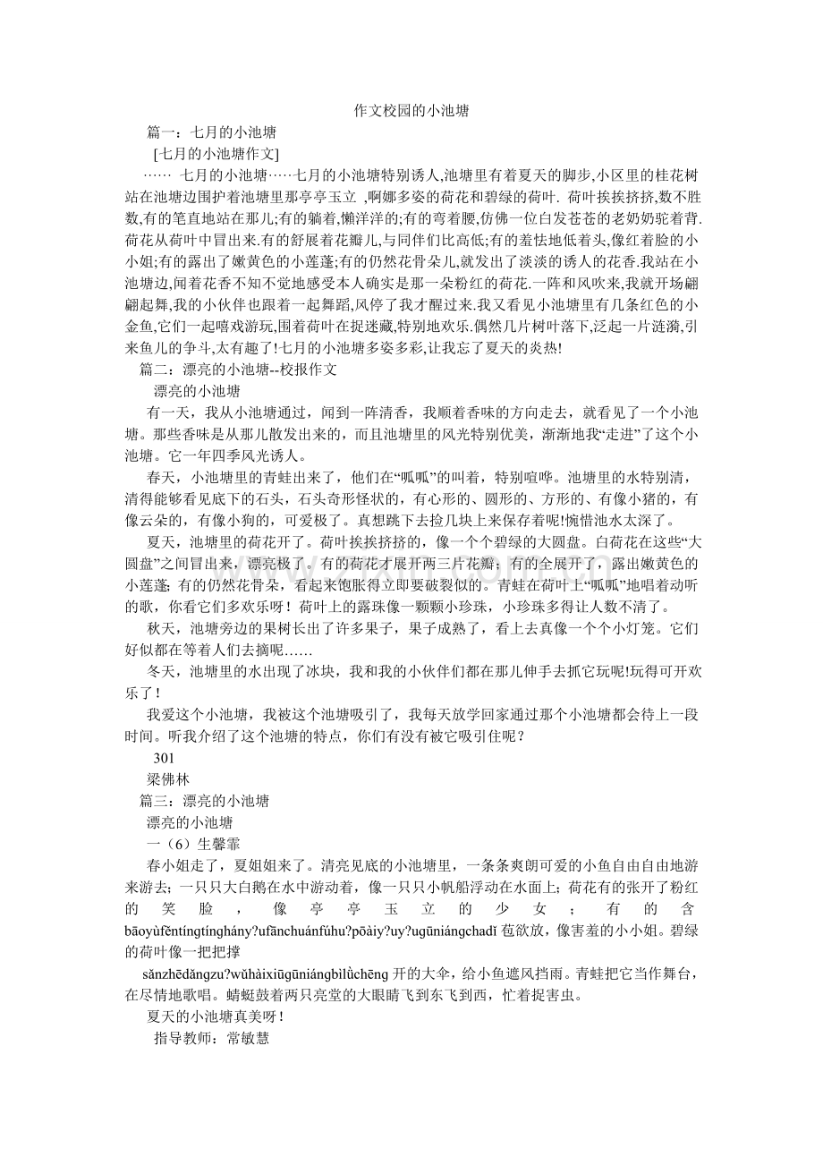 作文校ۥ园的小池塘.doc_第1页