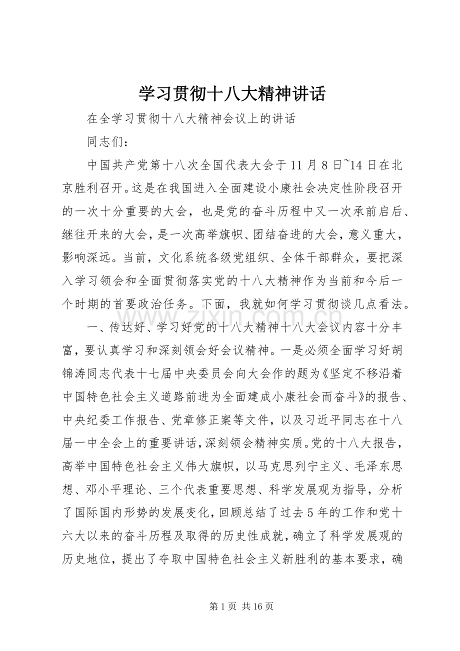 学习贯彻十八大精神讲话.docx_第1页