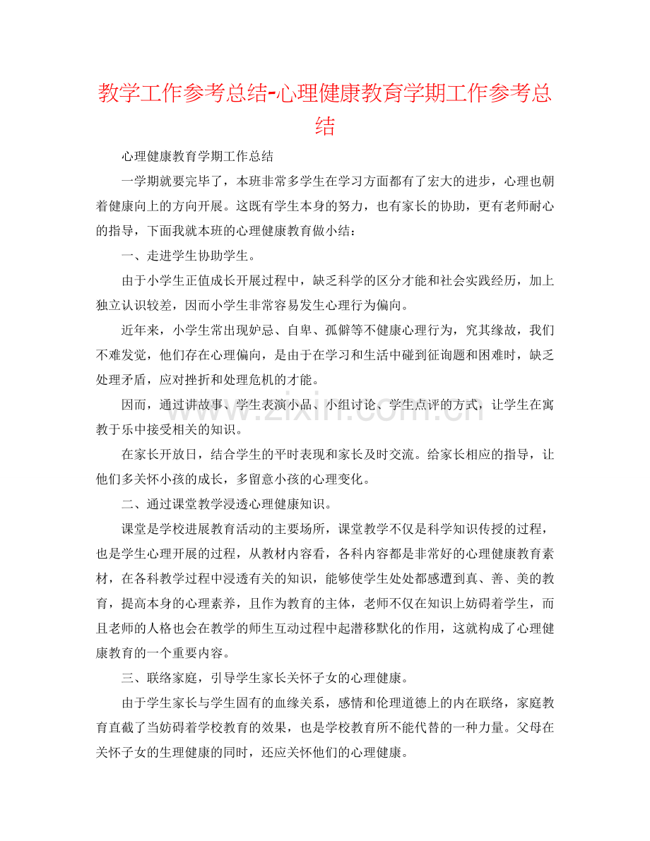 教学工作参考总结-心理健康教育学期工作参考总结.doc_第1页