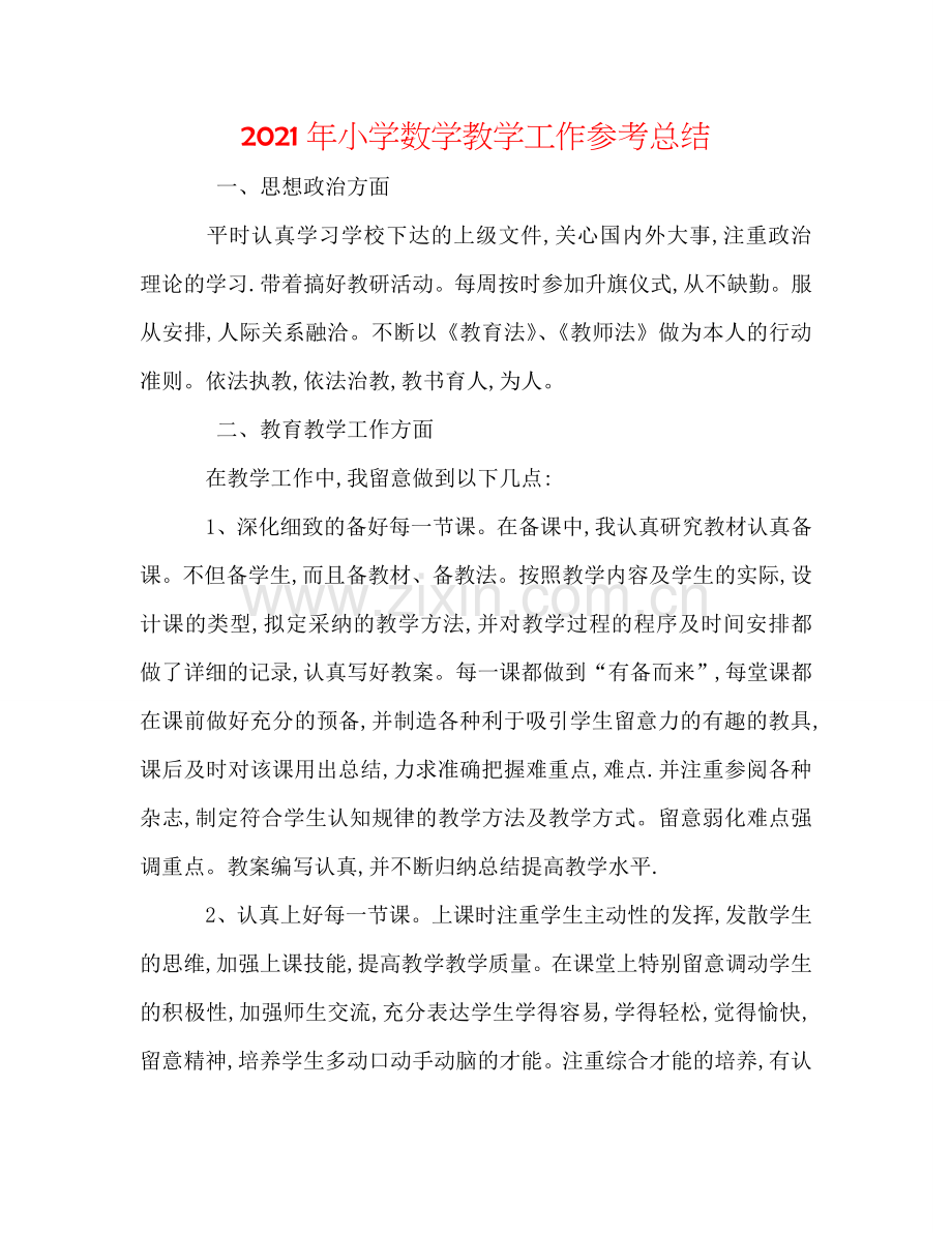 2024年小学数学教学工作参考总结.doc_第1页