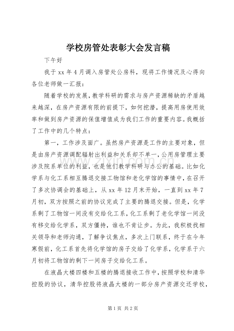 学校房管处表彰大会发言.docx_第1页