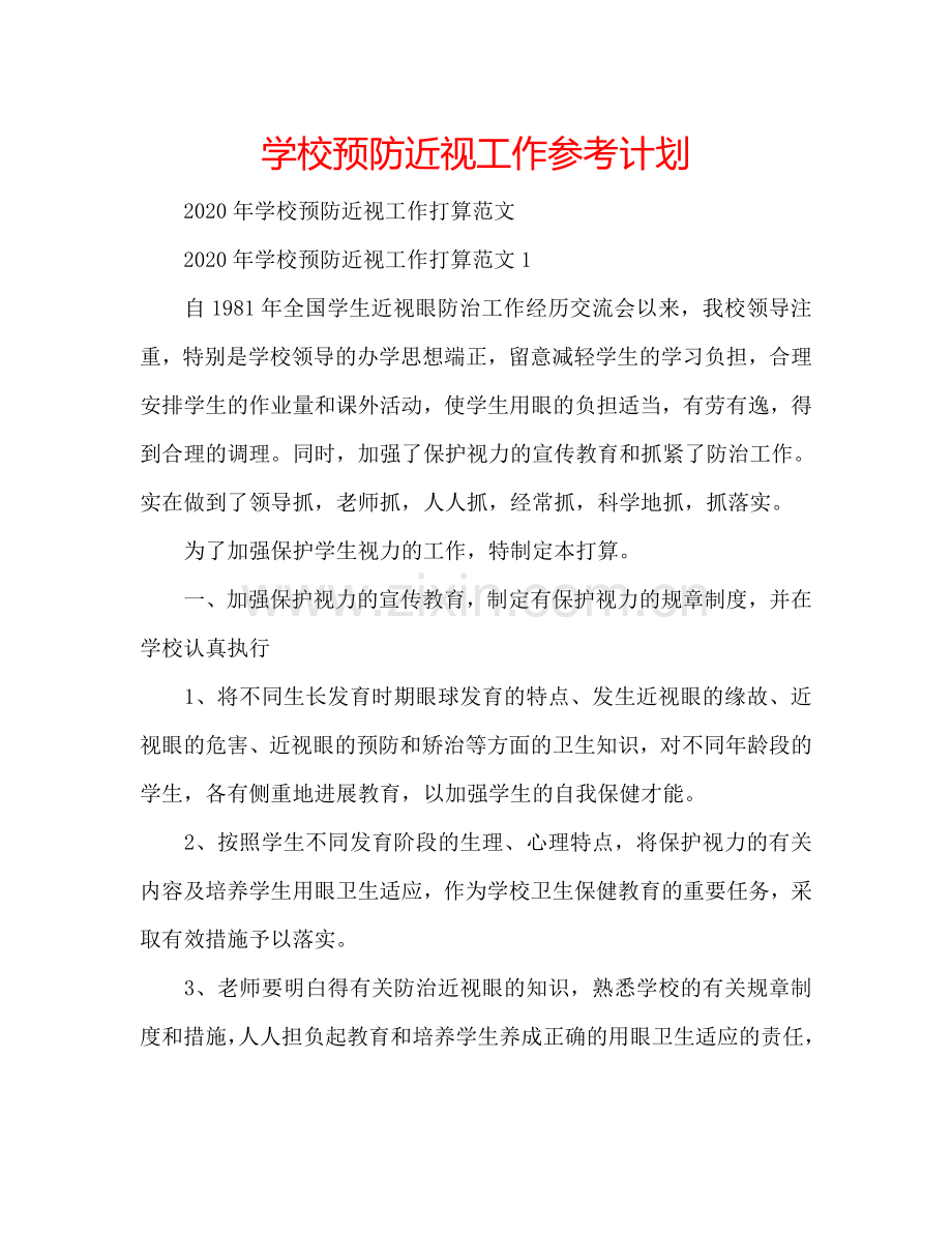 学校预防近视工作参考计划.doc_第1页