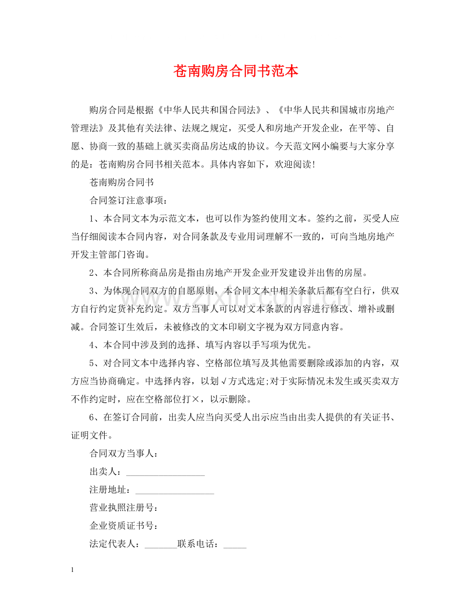 苍南购房合同书范本.docx_第1页