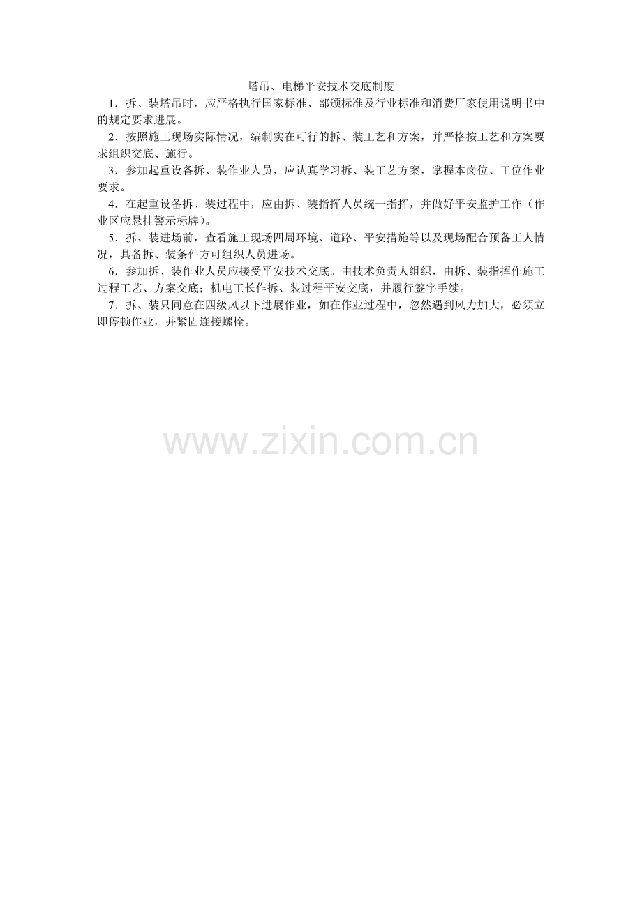 塔吊、ۥ电梯安全技术交底制度.doc_第1页