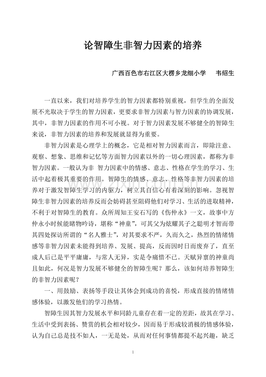 论智障生非智力因素的培养（韦绍生）.doc_第1页