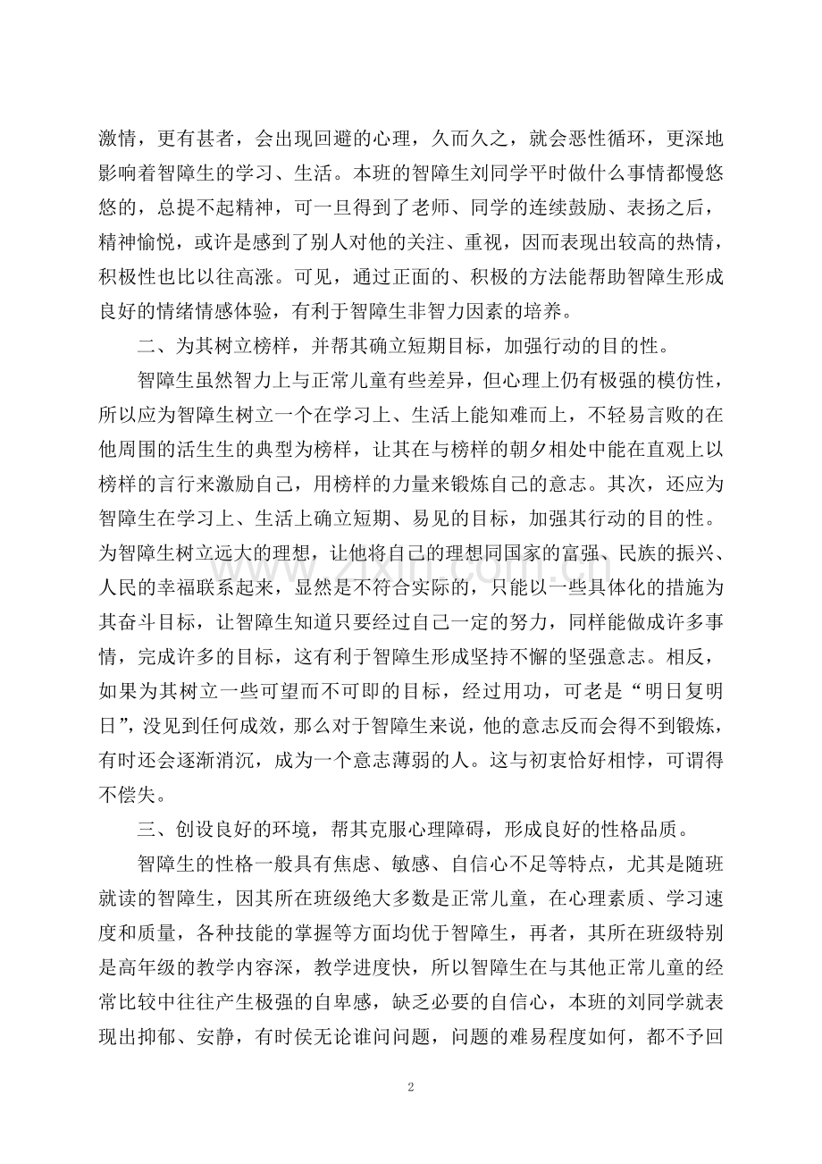 论智障生非智力因素的培养（韦绍生）.doc_第2页
