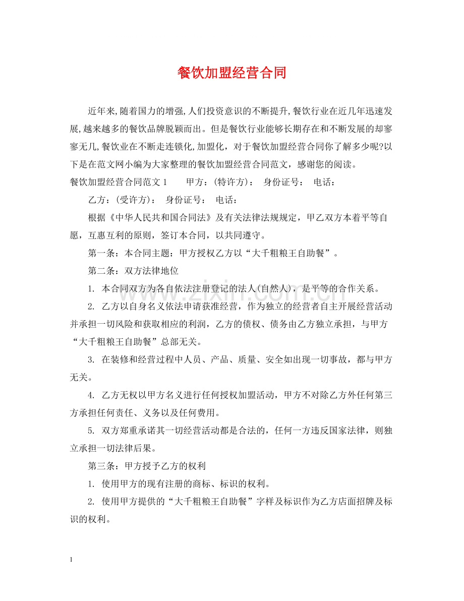 餐饮加盟经营合同.docx_第1页
