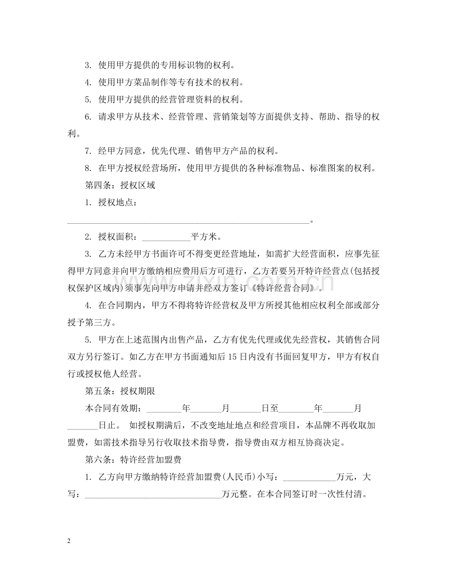 餐饮加盟经营合同.docx_第2页