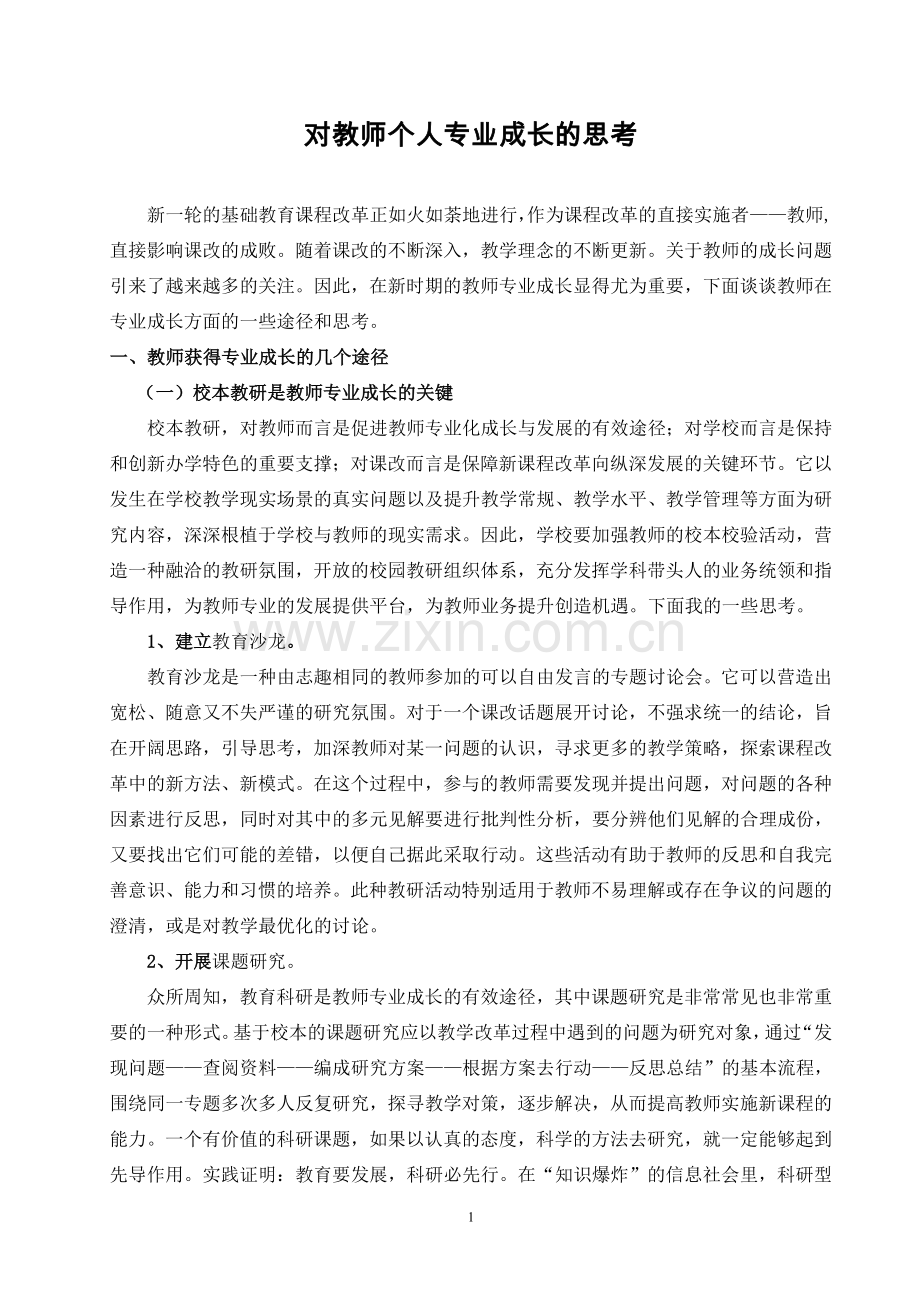 对教师个人专业成长的思考.doc_第1页