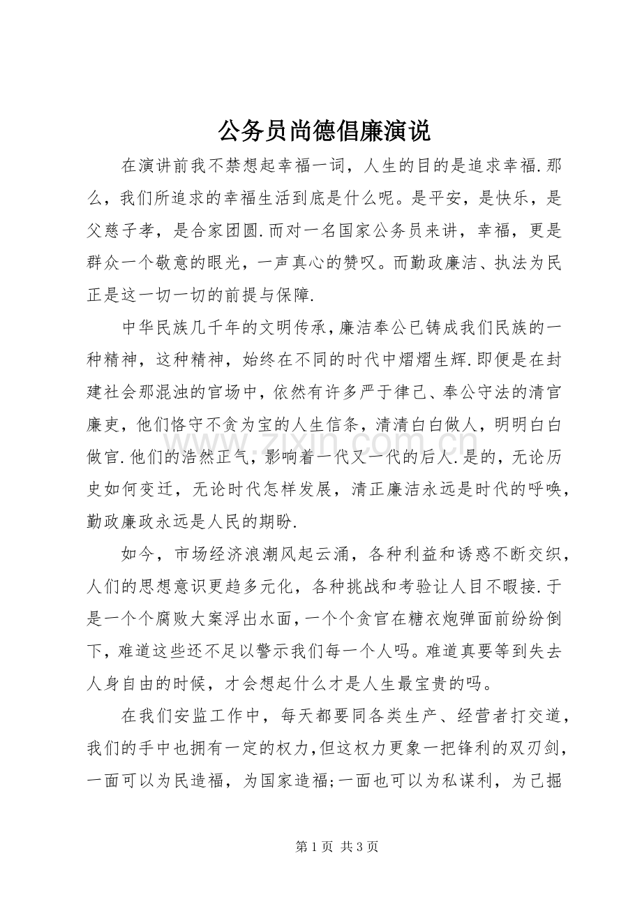 公务员尚德倡廉演说稿.docx_第1页