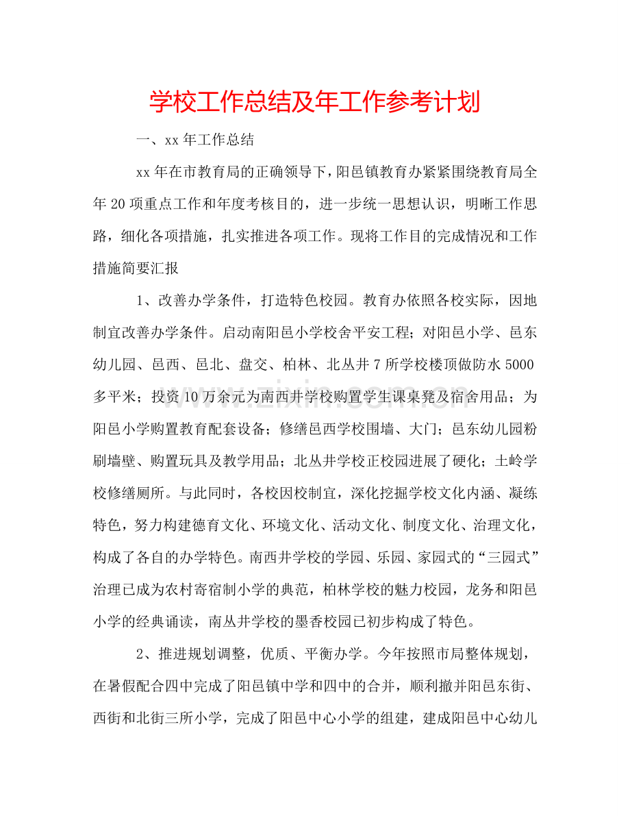 学校工作总结及年工作参考计划.doc_第1页