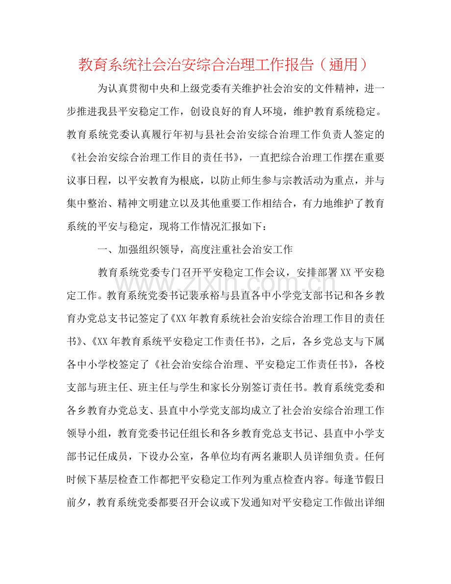 教育系统社会治安综合治理工作报告（通用）.doc_第1页