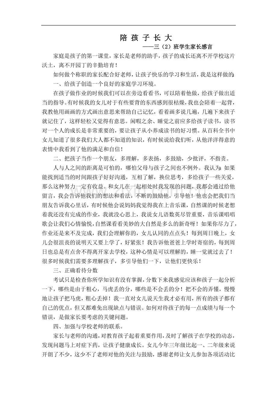 感言：陪孩子长大.doc_第1页