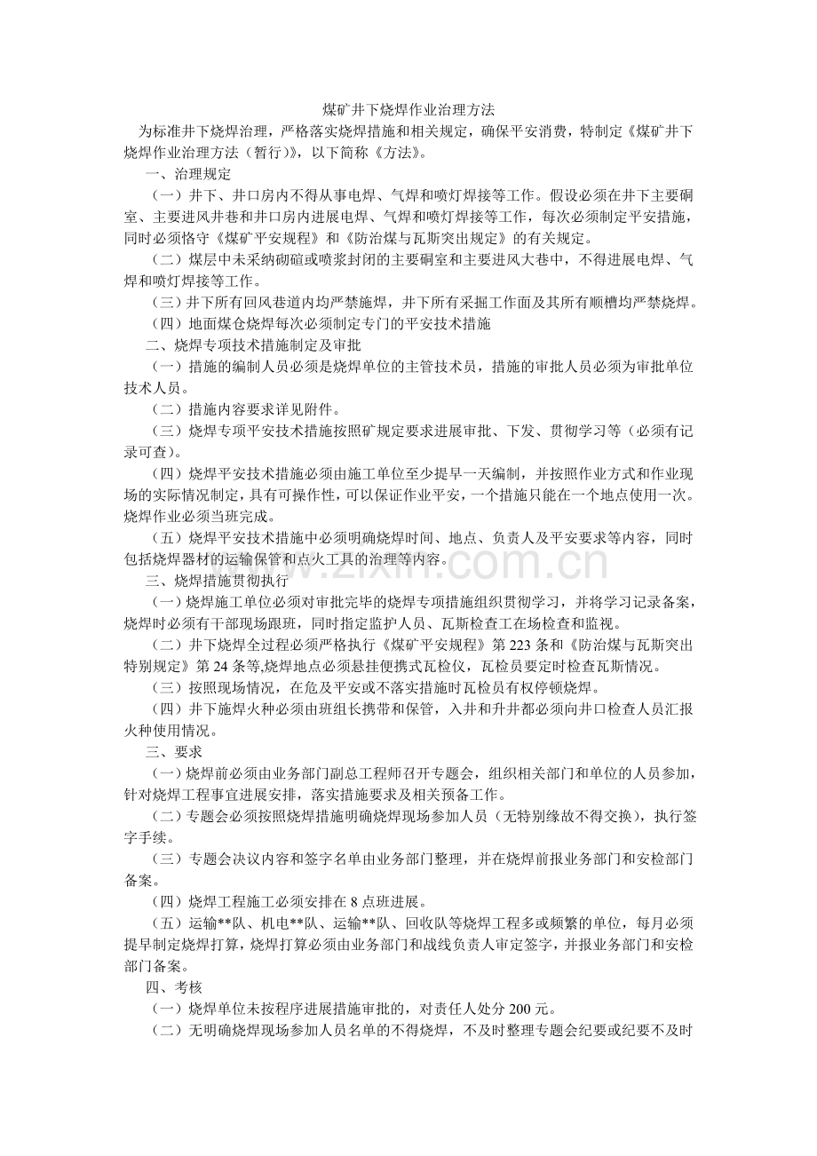 煤矿井下烧焊作业管理办法.doc_第1页