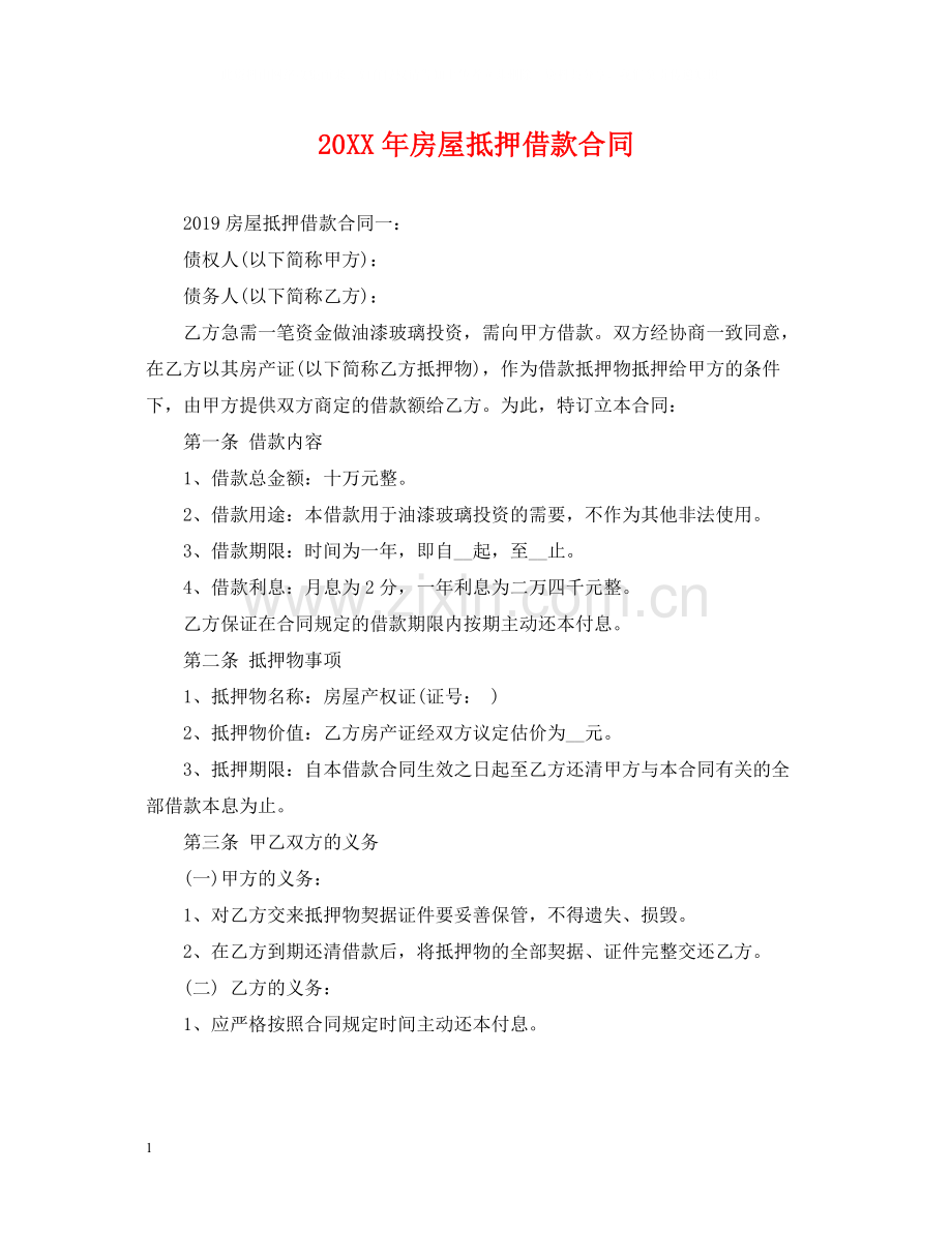 房屋抵押借款合同2.docx_第1页