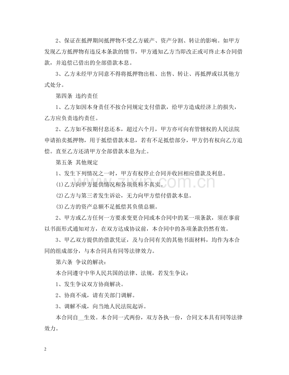 房屋抵押借款合同2.docx_第2页