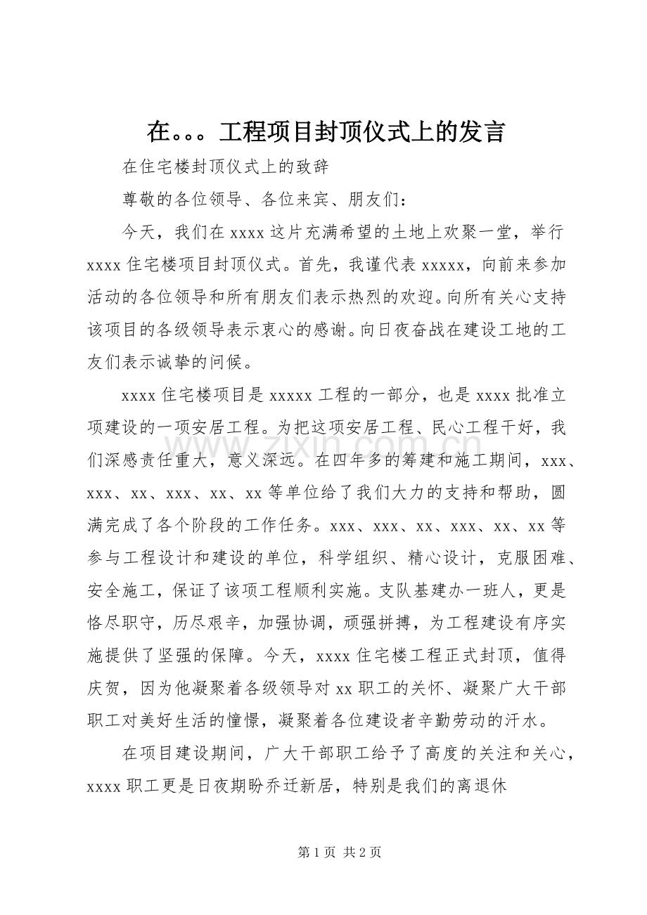 在工程项目封顶仪式上的发言稿 (2).docx_第1页
