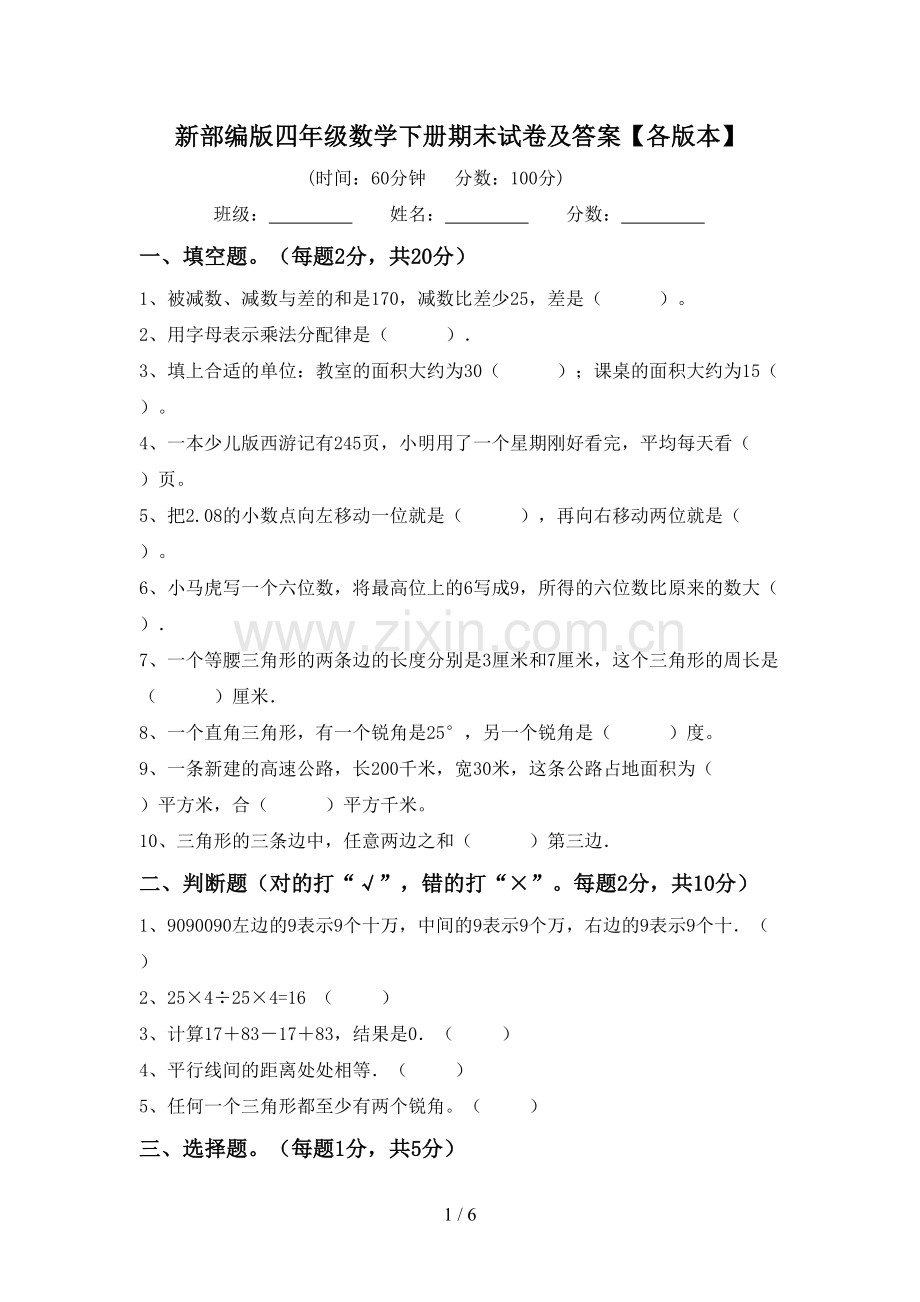 新部编版四年级数学下册期末试卷及答案【各版本】.doc_第1页