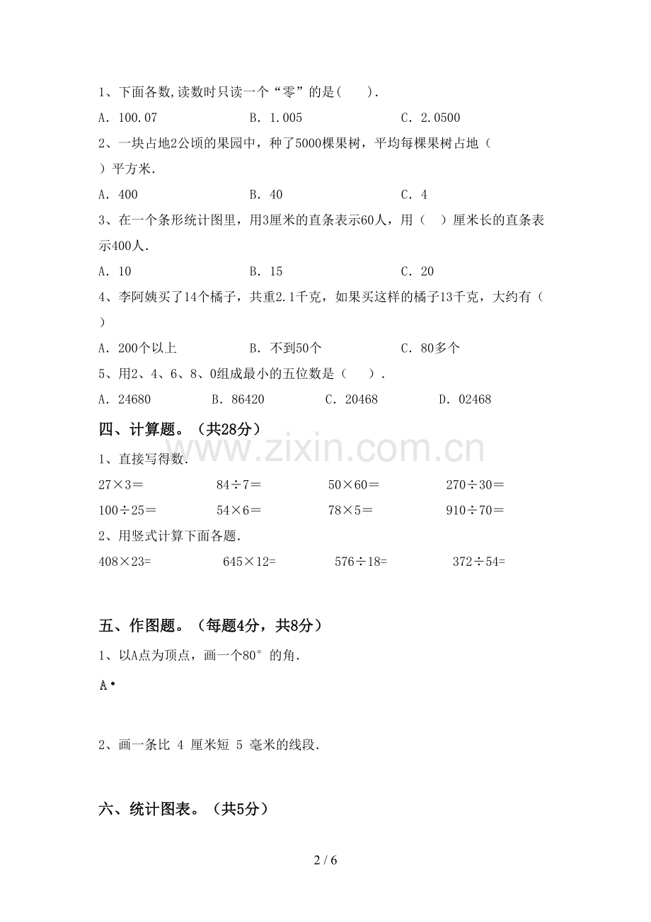 新部编版四年级数学下册期末试卷及答案【各版本】.doc_第2页