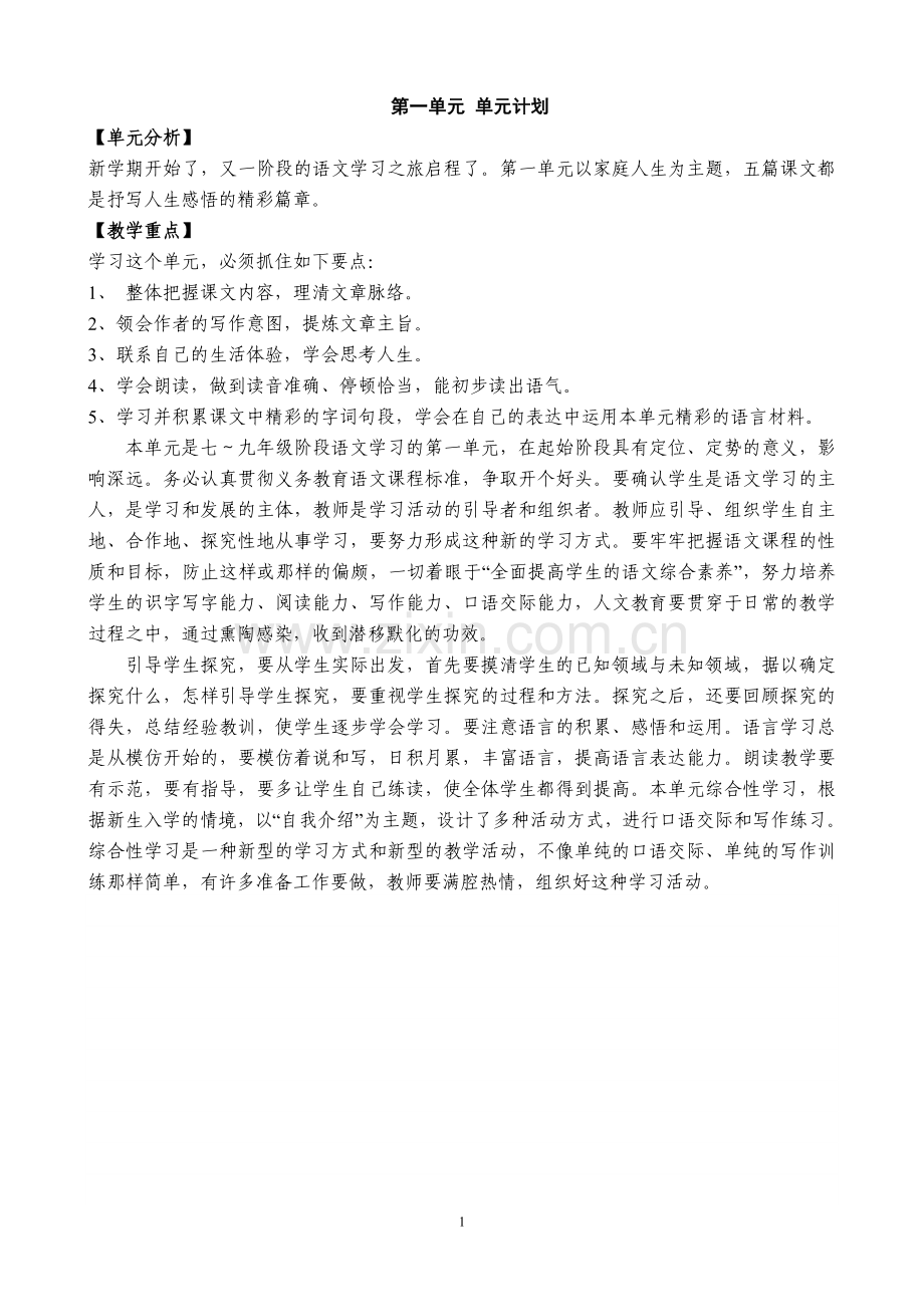 初一语文（上）教案.doc_第1页