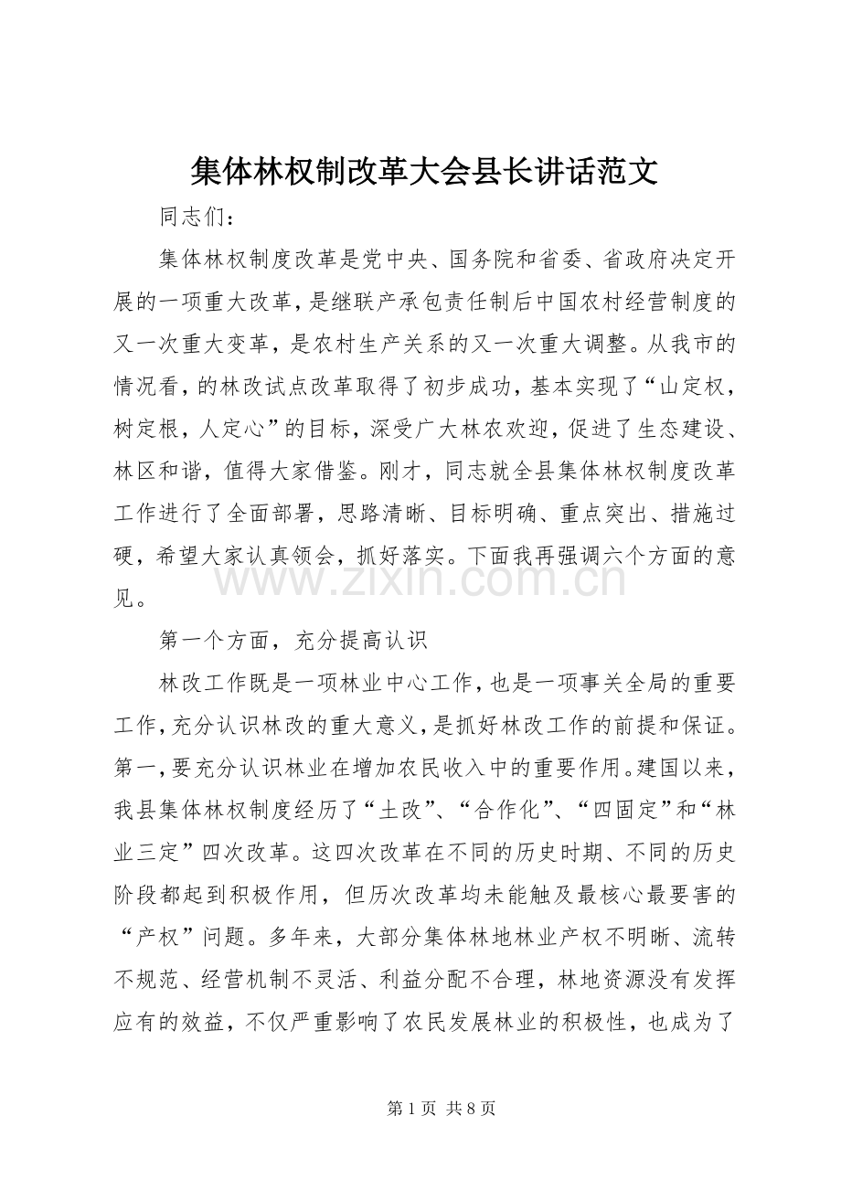 集体林权制改革大会县长讲话范文.docx_第1页