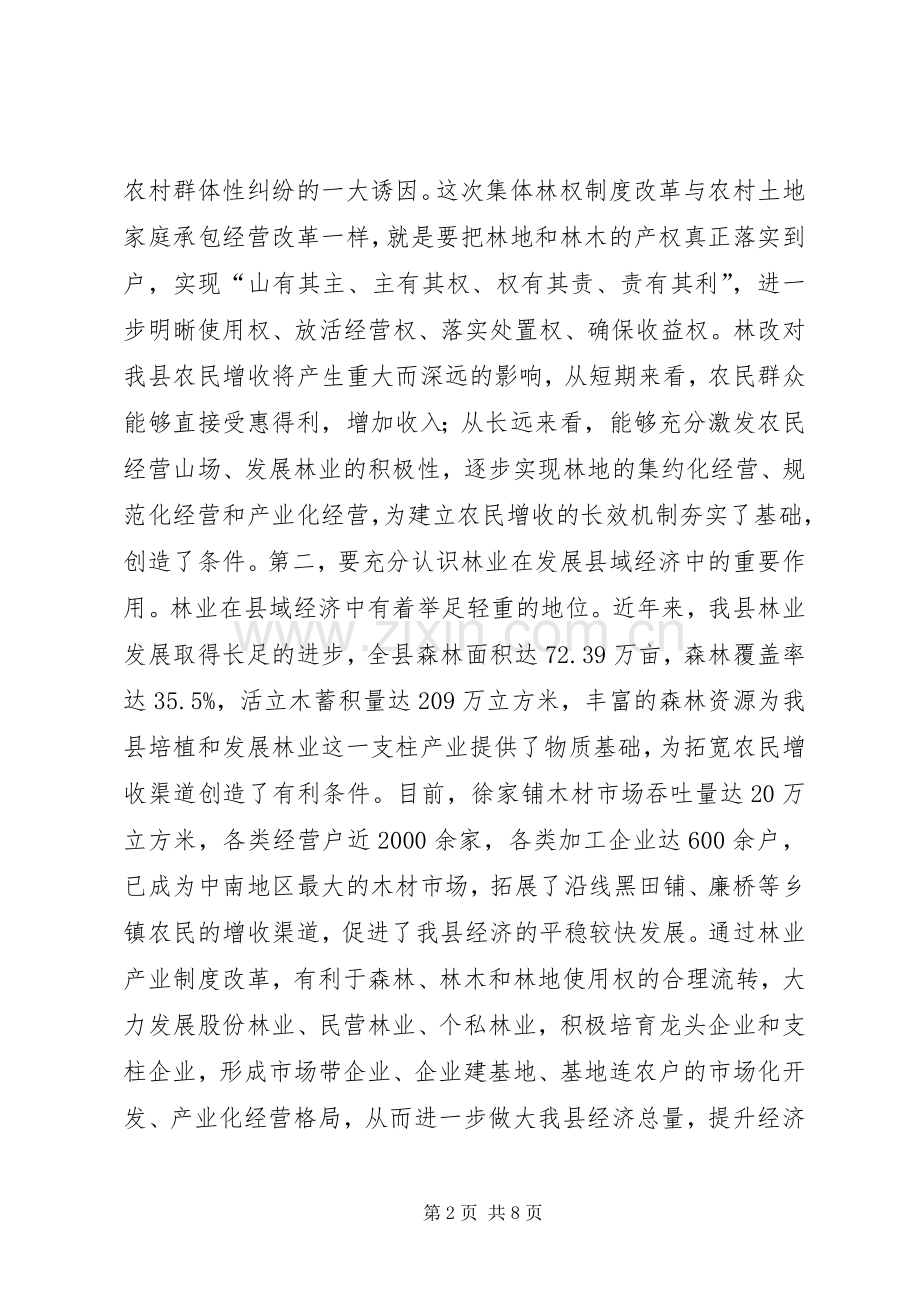 集体林权制改革大会县长讲话范文.docx_第2页