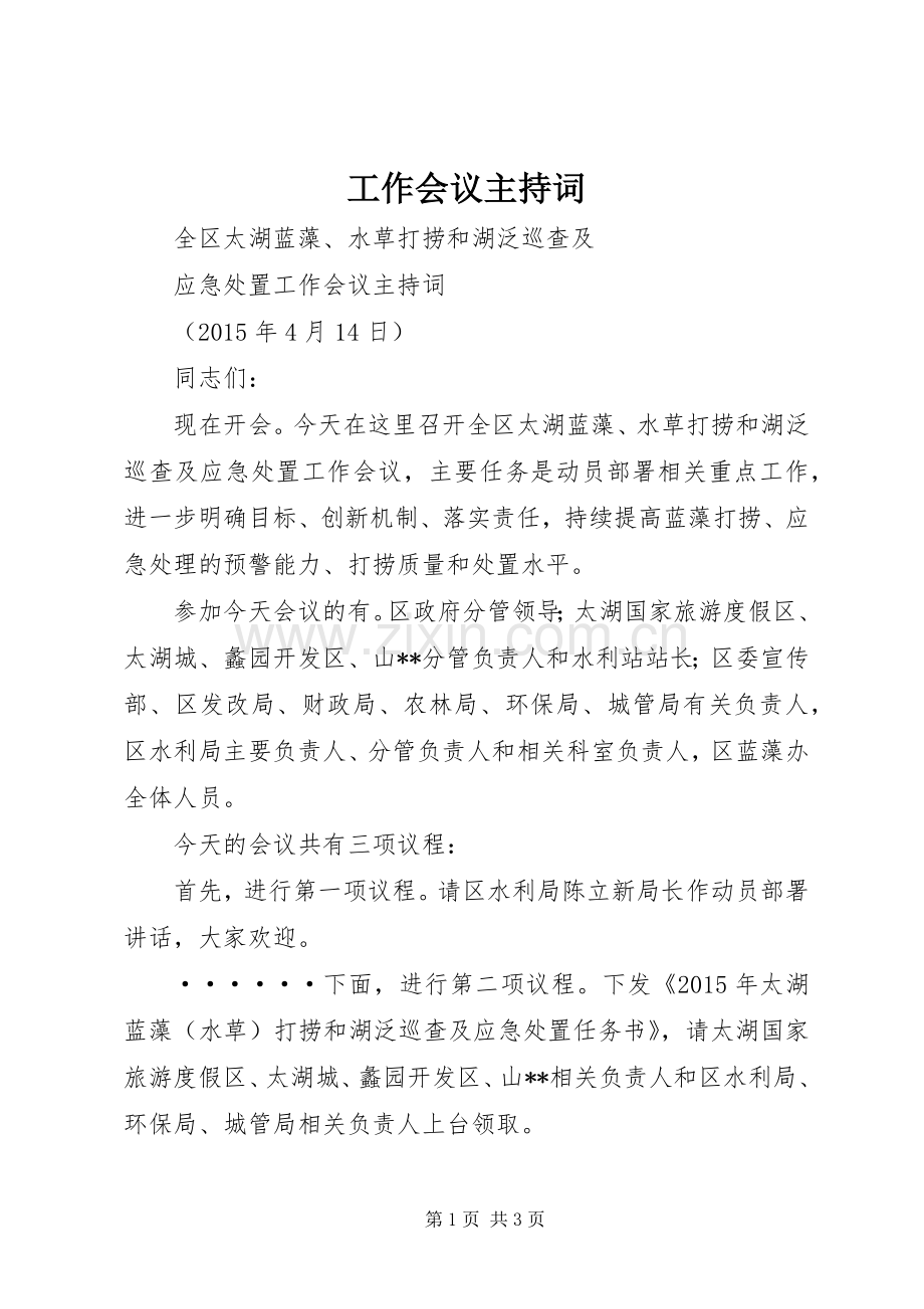 工作会议主持稿(2).docx_第1页