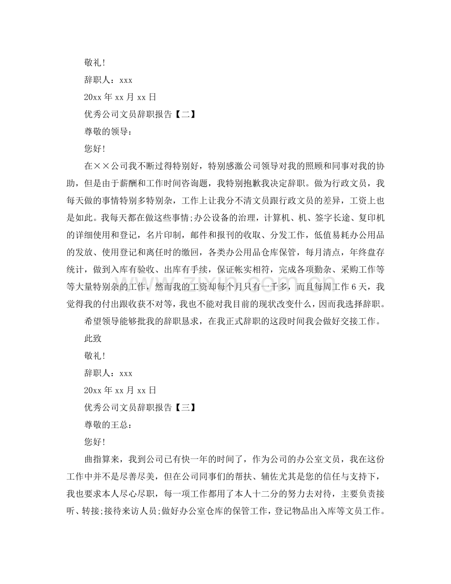 优秀公司文员辞职报告参考.doc_第2页
