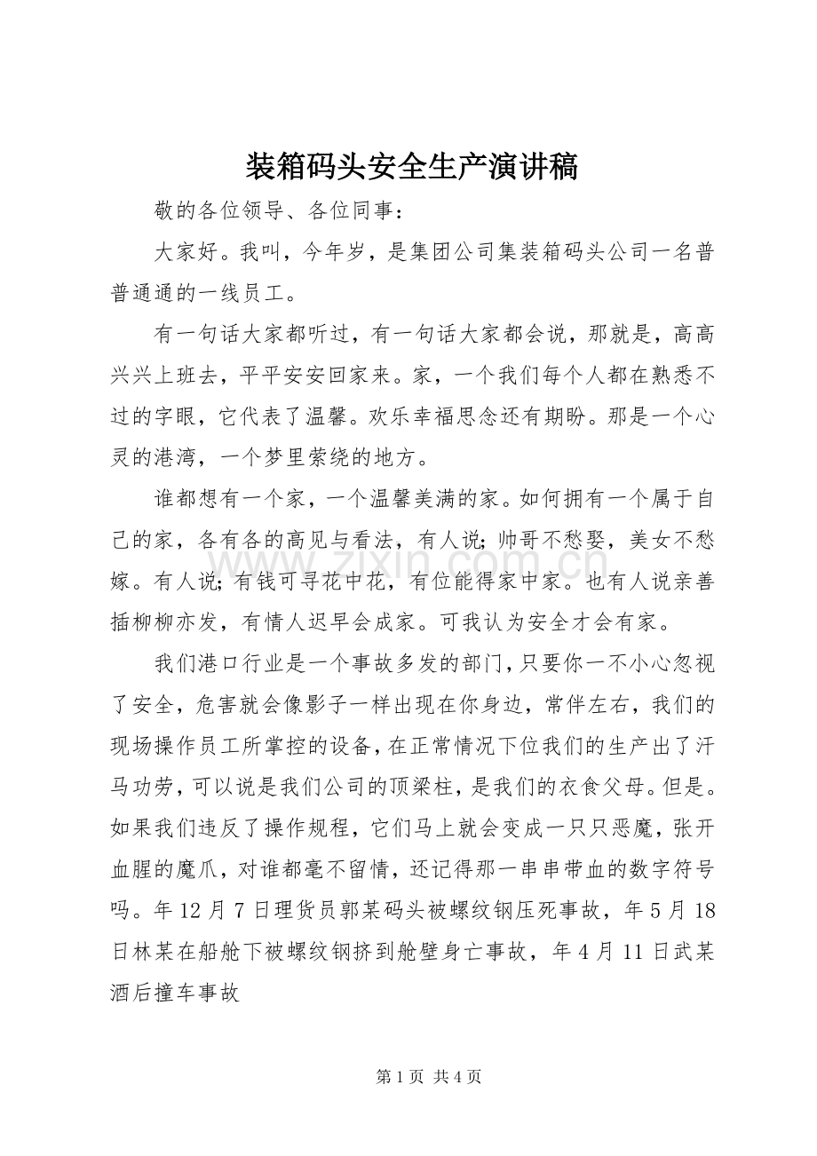 装箱码头安全生产演讲稿.docx_第1页