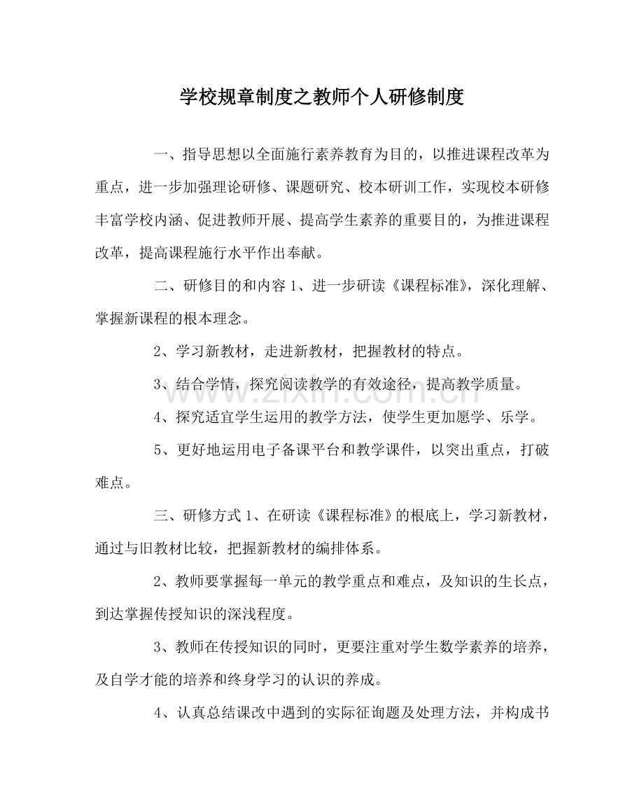 学校规章制度教师个人研修制度.doc_第1页