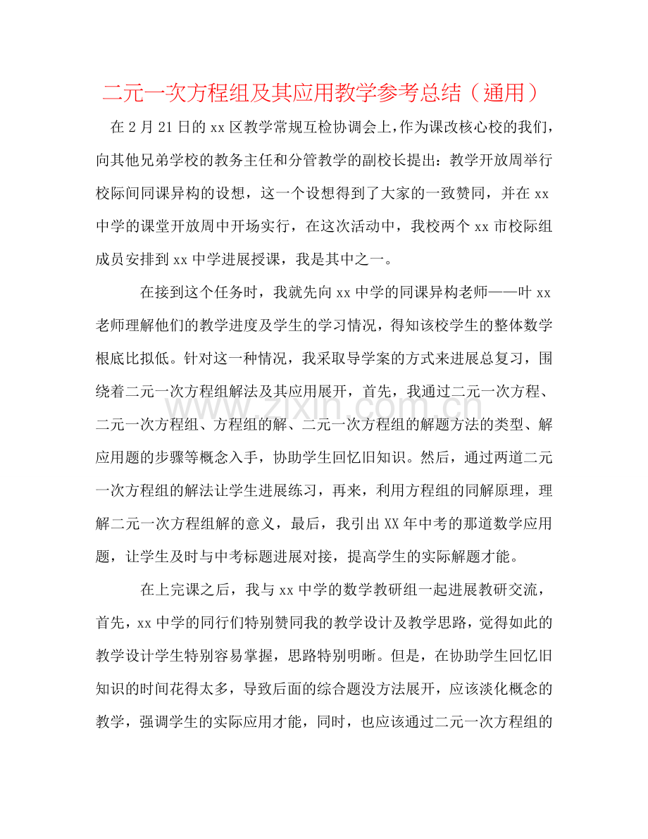 二元一次方程组及其应用教学参考总结（通用）.doc_第1页