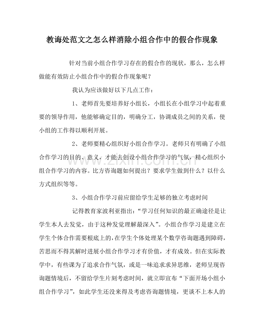 教导处范文怎样消除小组合作中的假合作现象.doc_第1页